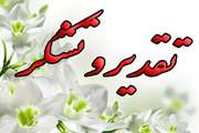 تقدیر فرمانده سپاه خراسان جنوبی از همکار شبکه دامپزشکی نهبندان